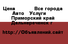 Transfer v Sudak › Цена ­ 1 790 - Все города Авто » Услуги   . Приморский край,Дальнереченск г.